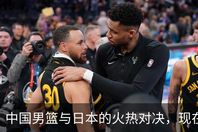 中国男篮与日本的火热对决，现在在哪儿播？