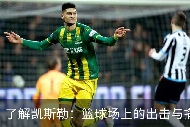 了解凯斯勒：篮球场上的出击与撤退大师！