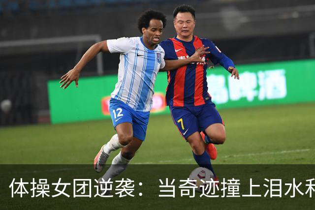 体操女团逆袭：当奇迹撞上泪水和欢笑