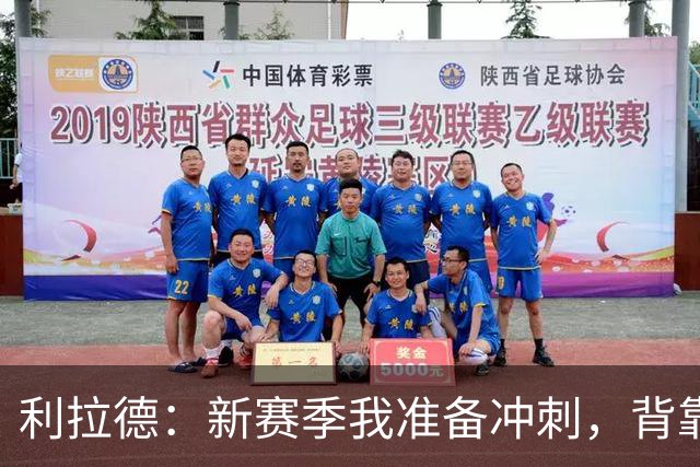 利拉德：新赛季我准备冲刺，背靠背不怕挑战！