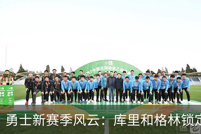勇士新赛季风云：库里和格林锁定首发，波神伤情揪心！