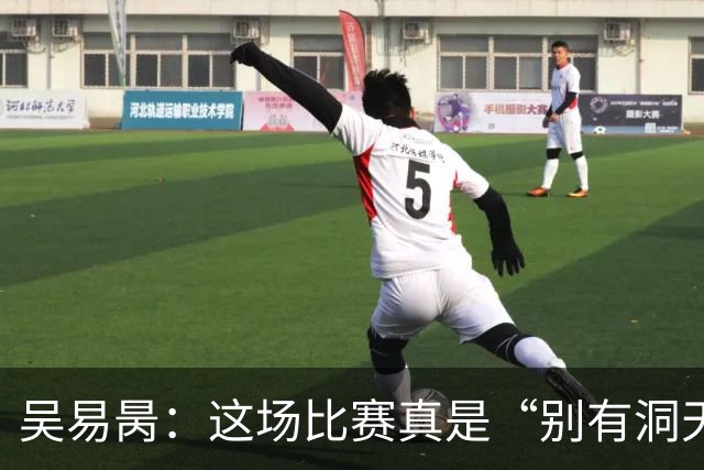吴易昺：这场比赛真是“别有洞天”的闹剧！