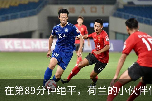 在第89分钟绝平，荷兰的小伙伴们又把神奇召唤了回来！