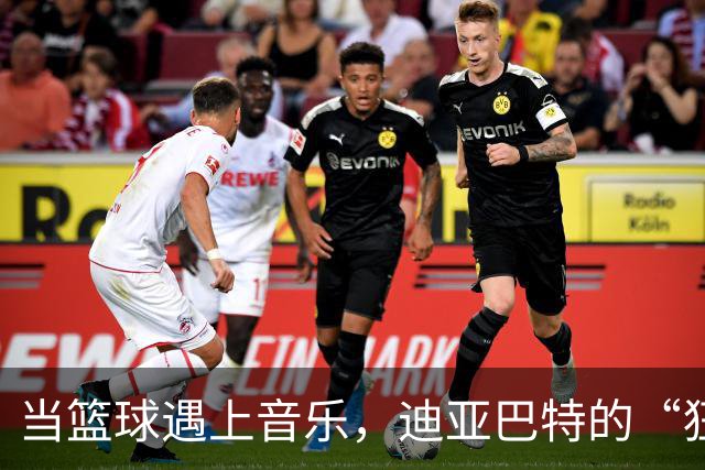 当篮球遇上音乐，迪亚巴特的“狂欢节”！