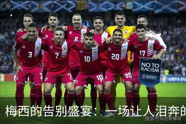 梅西的告别盛宴：一场让人泪奔的足球狂欢