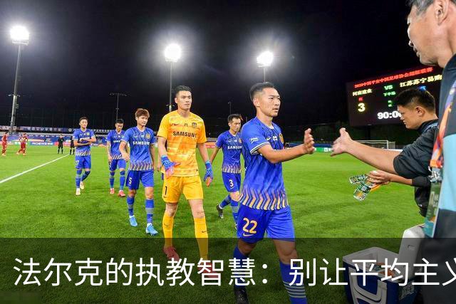法尔克的执教智慧：别让平均主义困住了梦想