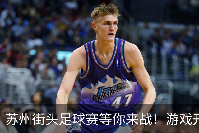 苏州街头足球赛等你来战！游戏开始！
