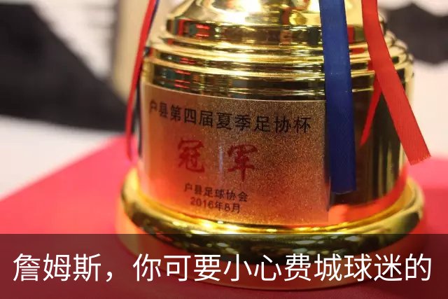 詹姆斯，你可要小心费城球迷的“爱”哦！