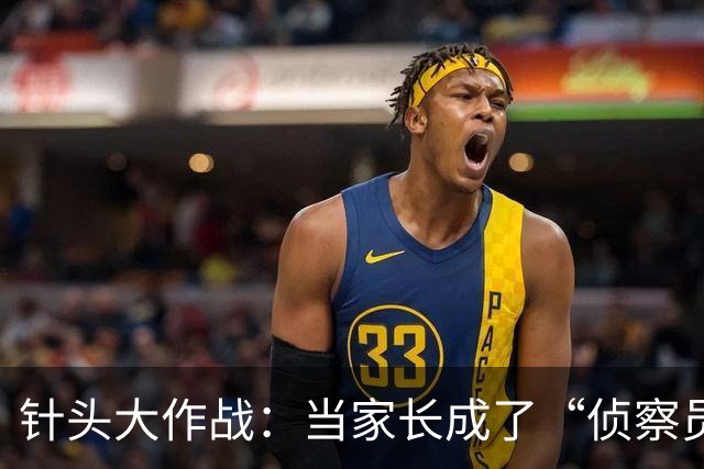 针头大作战：当家长成了“侦察员
