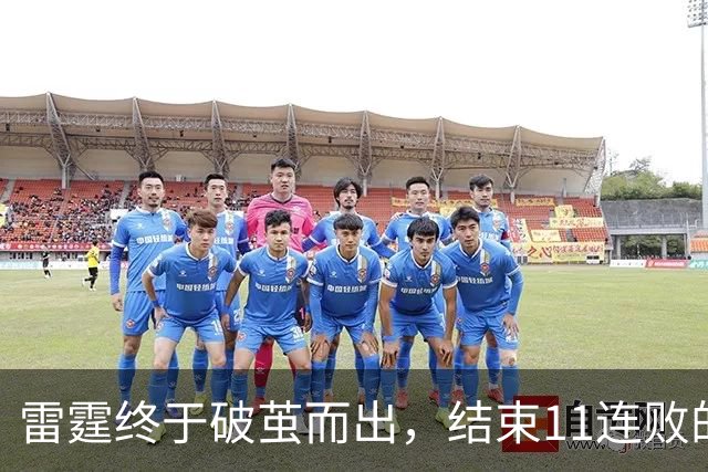 雷霆终于破茧而出，结束11连败的“灰色时光”！