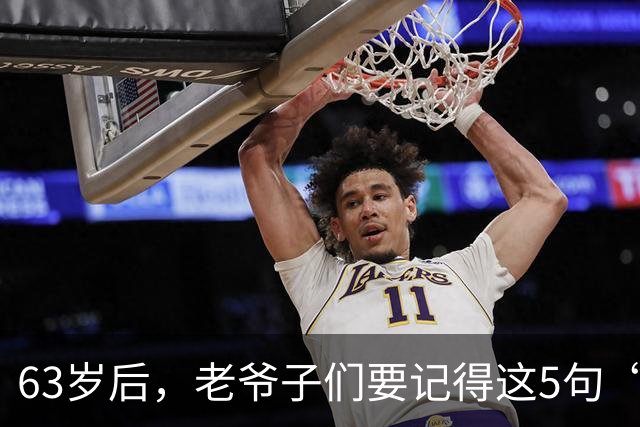 63岁后，老爷子们要记得这5句“禁忌